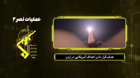 Images du CGRI montrant des lancements de missiles nocturnes sur la base jordanienne d'Al-Sulti.