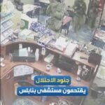 Images prises aujourd’hui à l’intérieur d’un hôpital de Naplouse (Shchem).