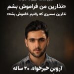 Le régime islamique iranien a pendu Arvin Khairkhah, 20 ans, pour avoir participé aux manifestations…